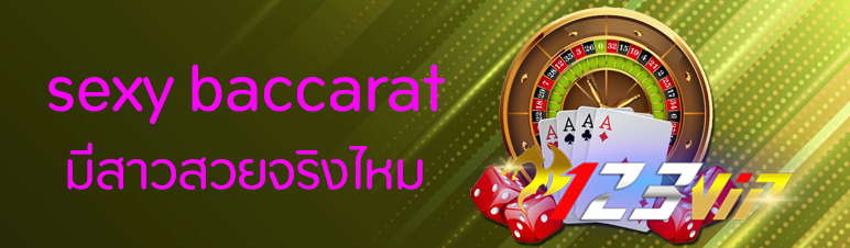 sexy baccarat มีสาวสวยจริงไหม